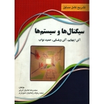 کتاب تشریح کامل مسایل سیگنال ها و سیستم ها اپنهایم ، دست دوم تمیز ، هادیان ، انتشارات نقش سیمرغ