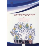 کتاب اندیشمندان نوین تعلیم و تربیت ایران ، میرزامحمدی ، احمدآبادی آرانی ، انتشارات دانشگاه شاهد