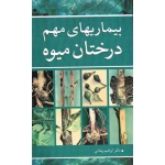 کتاب بیماریهای مهم درختان میوه ، پیغامی ، نشر آییژ