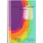 درمان مبتنی بر ذهنی سازی برای کودکان (رویکرد کوتاه مدت ، نیک میدگلی ، نشر اسبار)