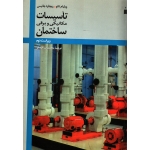 کتاب تاسیسات مکانیکی و برقی ساختمان ، دست دوم ، تائو ، افضلی ، انتشارات کتاب دانشگاهی