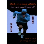 کتاب جامع آمادگی جسمانی در فوتبال