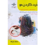 کتاب خرد کردن مو ، باستانی ، کاویانی ، دهقان ، نشر ظهورفن (#)
