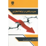 کتاب مدیریت واکنش در شرایط اضطراری ، بهزادی ، کیانی ، پرمون ، نشر فن آوران