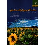 مقدمه ای بر بیوفیزیک محیطی (کمپل - نورمن | موسوی بایگی | نشر دانشگاه فردوسی مشهد )