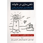 کتاب ذهنى سازى در خانواده ، یک راهنما براى حرفه اى ها و والدین ، هاگلکوئیست ، راسموسن ، صدیقی ، فرحبخش ، درتاج ، نشر ویرایش (ویرا)