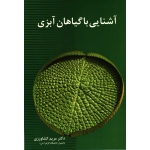 کتاب آشنایی با گیاهان آبزی ، کشاورزی ، نشر آییژ