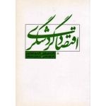 کتاب اقتصاد گردشگری ، یاوری ، خوشنویش ، غلامی ، نشر سیمای دانش (#)