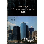 فرهنگ صامت دیکشنری ( برنامه ریزی شهری و منطقه ای 2011 ) ، ( گسترش علوم پایه )