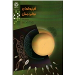 فیزیولوژی تولید مثل ( جلودار / نشر دانشگاه شیراز )