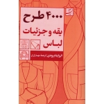4000 طرح یقه و جزئیات لباس