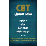 CBT سوپر سیمپل ( 6 مهارت برای بهبود خلق در چند دقیقه/ متیو مک کی-مارتا دیویس-پاتریک فانینگ / نشر ساوالان)