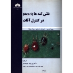 کتاب نقش کنه ها ( Acari ) در کنترل آفات ، گرسون ، شیشه بر ، انتشارات دانشگاه شهید چمران