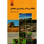 جایگاه روستا در برنامه ریزی منطقه ای (جلالیان / نشر سمت کد 2054)