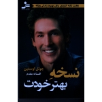 نسخه بهتر خودت ( هفت نکته کلیدی برای بهبود زندگی روزانه - جوئل اوستین - مقدم - نشر نسل نواندیش )