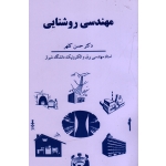 مهندسی روشنایی ( حسن کلهر / نشر سهامی انتشار )