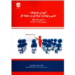 کتاب آموزش موضوعات ایمنی و بهداشت حرفه ای در محیط کار ، در کمتر از 15 دقیقه به روش toolbox talk ، زارعی ، نشر فن آوران