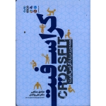 کتاب کراس فیت ، همه چیز درباره کراس فیت ، سلامی ، پاکدل ، نشر حتمی (#)