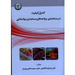 کنترل کیفیت در بسته بندی و واحدهای بسته بندی مواد غذایی ( آقاجانی -شفافی زنوزیان)
