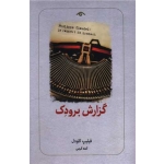 کتاب گزارش برودک ، فیلیپ کلودل ، آمنه کرمی ، انتشارات دوران