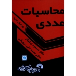 کتاب محاسبات عددی ، ویرایش جدید ، نیکوکار ، نشر گسترش علوم پایه