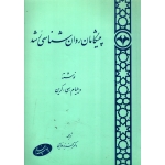 پیشگامان روان شناسی رشد ( دست دوم در حد نو - فدایی - نشر اطلاعات )