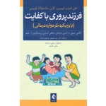 کتاب فرزندپروری با کفایت با رویکرد طرحواره درمانی ، نگاهی عمیق به تأمین نیازهای عاطفی اساسی و پیشگیری از خشم ،  لوییس ، موسوی موحد ، انتشارات ارجمند (ارج)
