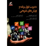 مدیریت فوق برنامه و ورزش های تفریحی ( معصومی -زارعی / نشر علم و حرکت)