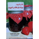 بفرمایید مربا ، مارمالاد و کمپوت