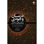 کتاب درمان وجودی ویژگی های شاخص ، دورذن ، آرنولد ، حسینی ، قلاوند ، نشر دانژه (#)
