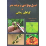 اصول بهنژادی و تولید بذر در گیاهان زینتی ( قاسمی قهساره - محمدی | نشر علم آفرین )