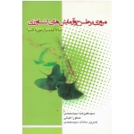 کتاب مروری بر طرح و آزمایش های کشاورزی با تاکید بر آزمون دکترا ، سید محمدی ، کیانی ، انتشارات بهتا پژوهش