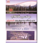 کتاب مهندسی فاضلاب تصفیه و استفاده مجدد ، جلد چهارم ، ویرایش چهارم ، جعفرزاده حقیقی فرد ، جرفی ، نشر خانیران