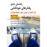 کتاب راهنمای جامع رفتارهای خودکشی ، کار با افراد در معرض خطر و خانواده هایشان ، دیوید آلدریچ ، سرجیو پرز باررو ، محمد رستمی عرفان ، سلیمانی صفت ، حسین حسین نژاد ، انتشارات روان (روا)