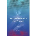 درآمدی بر فلسفه تعلیم و تربیت جمهوری اسلامی ایران ( جلد دوم)
