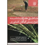 مناطق حفاظت شده و تنوع زیستی گیاهان کشاورزی ( سو استولتون ، نیجل مکستد ، خوشبخت ، ویسی ، نشر دانشگاه شهید بهشتی )
