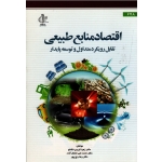 اقتصاد منابع طبیعی تقابل رویکرد متداول و توسعه پایدار