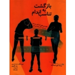 بازگشت به تناسب اندام
