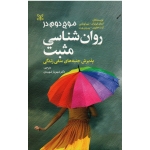 موج دوم در روان شناسی مثبت ( پذیرش جنبه های منفی زندگی ، ایتای ایوتزان-تیم لوماس ، شهیدی ، نشر رشد )