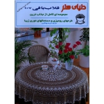 کتاب قلاب بافی 107 ، طرحهای رومیزی و دستمال های توری زیبا ، فریده جهانگیری ، نشر حافظ بین الملل