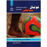 فوتبال ساحلی از مبتدی تا سطح عالی ( سطح رقابتی / تقوی  / نشر حتمی)