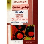 کتاب کنکور کارشناسی ارشد طراحی اجزا ، دست دوم ، روح اله حسینی ، انتشارات راهیان ارشد (#)