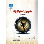 کتاب مدیریت استراتژیک ، مفاهیم و ابزار ( جف دایر ، نشر دانشگاه تهران )