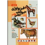 فیزیولوژی حیوانات اهلی دوکس جلد اول ( ویلیام ا ریس / ریاسی -باغ شاهی / نشر پادینا)