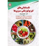نابسامانی های فیزیولوژیکی سبزی ها ( بهات | خادمی - مسیب زاده | نشر دانشگاه شاهد )