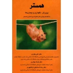 همستر ( پرورش ، نگهداری و بیماری ها | به انضمام بیماری های مشترک بین انسان و همستر | بهادری - ترکانپوری | نشر فن آذر - آشینا )