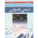 کتاب اصول شیمی عمومی جلد اول ، سیلبربرگ ، میرمحمد صادقی ، سعیدی ، پارسافر ، انتشارات نوپردازان (#)