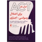 کتاب کارACT برای اختلال وسواسی اجباری ، مازا ، طغیانی ، نشر ارجمند