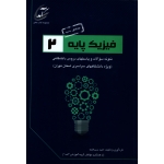 فیزیک پایه 2 ( دست دوم در حد نو - سرباخته - نشر سرآمد )