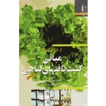 مبانی کشت بافتهای گیاهی ( آر. ال. ام. پیریک | باقری - صفاری | نشر فردوسی مشهد )